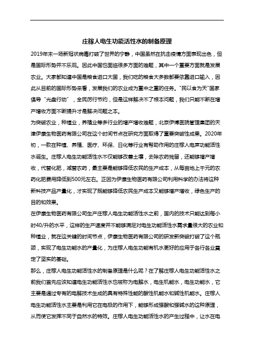庄稼人电生功能活性水的制备原理