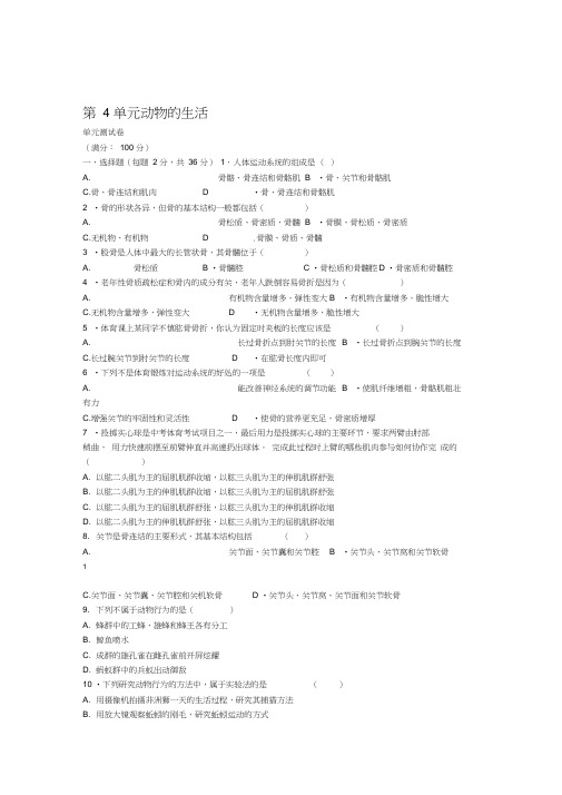 八年级生物上册第4单元动物的生活单元测试新版冀教版