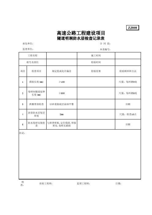 ZJ808隧道明洞防水层检查记录表