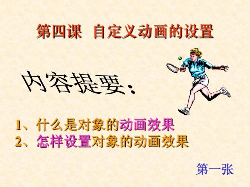 4第四课  自定义动画的设置