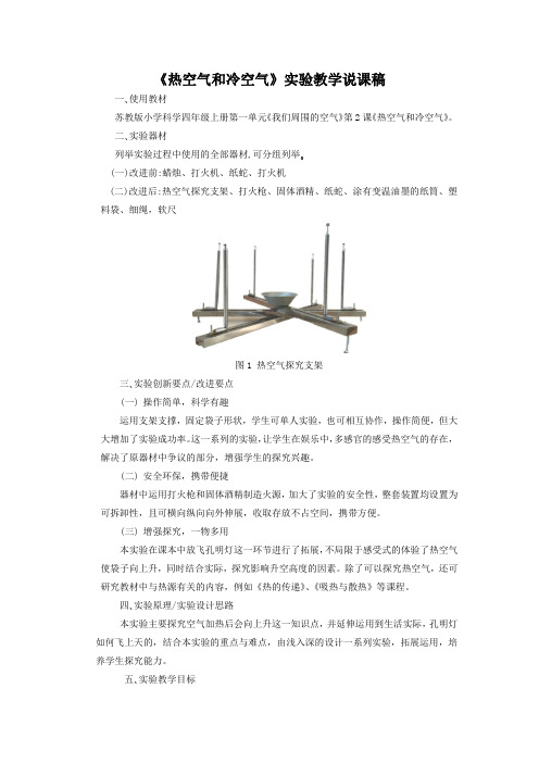 四年级上册科学教案-1.2《热空气和冷空气》-苏教版