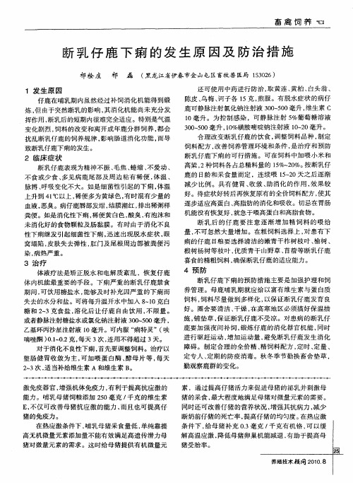断乳仔鹿下痢的发生原因及防治措施