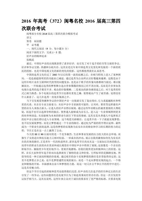 精校WORD版2016年高考(372)闽粤名校2016届高三第四次联合考试