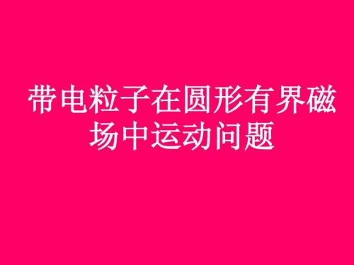 带电粒子在圆形边界磁场中的运动