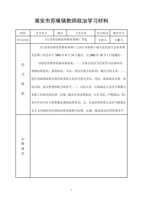 3月6日教师政治学习材料