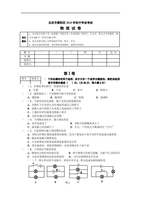 中考物理试题-2018年中考物理试题及答案(朝阳区) 最新