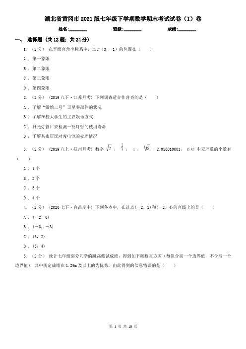 湖北省黄冈市2021版七年级下学期数学期末考试试卷(I)卷