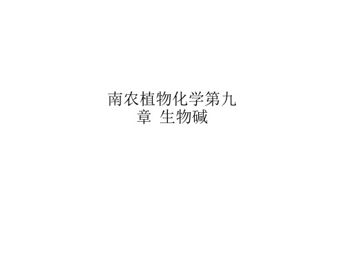 南农植物化学第九章  生物碱