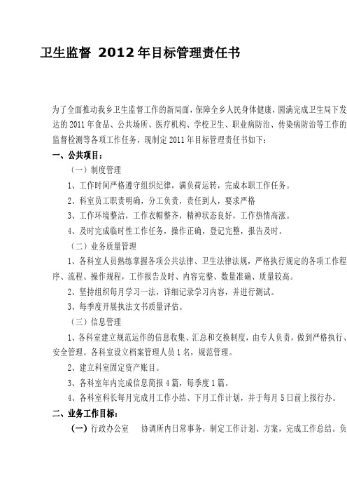 卫生监督 2012年目标管理责任书1