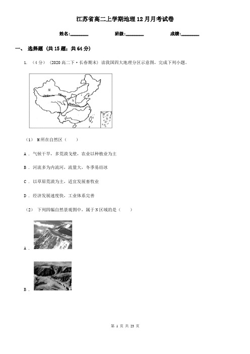 江苏省高二上学期地理12月月考试卷