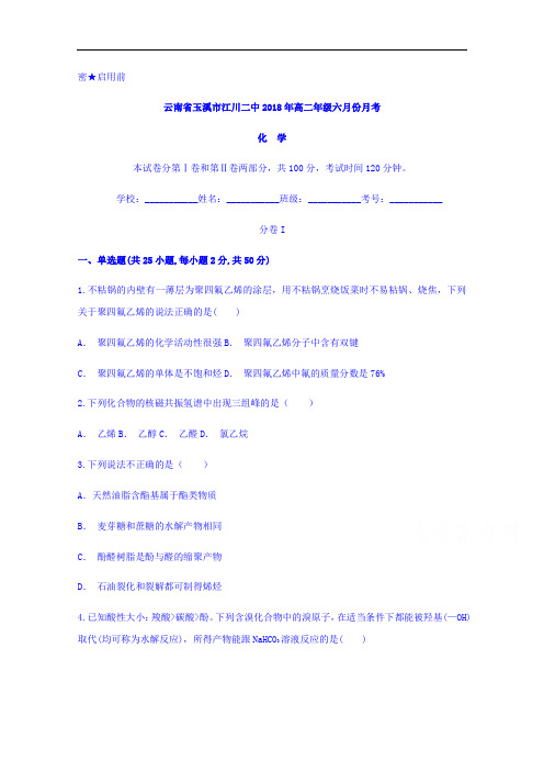 云南省玉溪市江川二中2017-2018学年高二六月份月考化