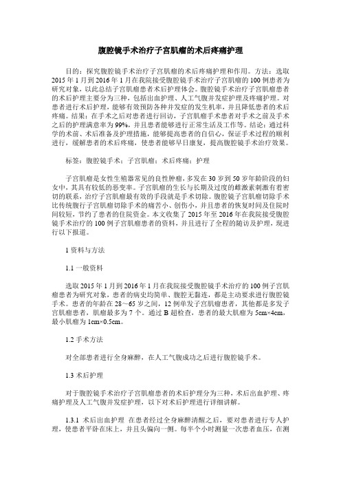 腹腔镜手术治疗子宫肌瘤的术后疼痛护理