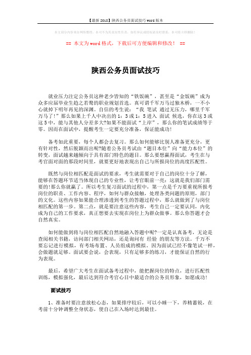 【最新2018】陕西公务员面试技巧word版本 (3页)