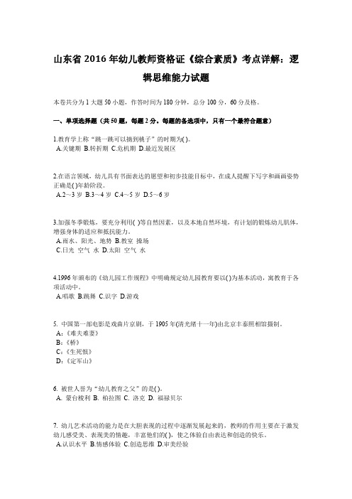 山东省2016年幼儿教师资格证《综合素质》考点详解：逻辑思维能力试题