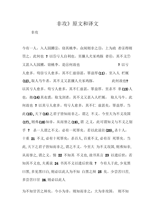 《非攻》原文和译文学习专用