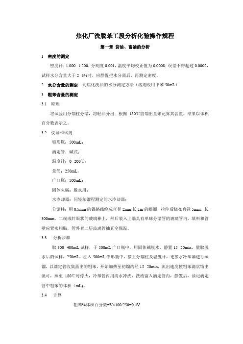焦化厂洗脱苯工段分析化验操作规程
