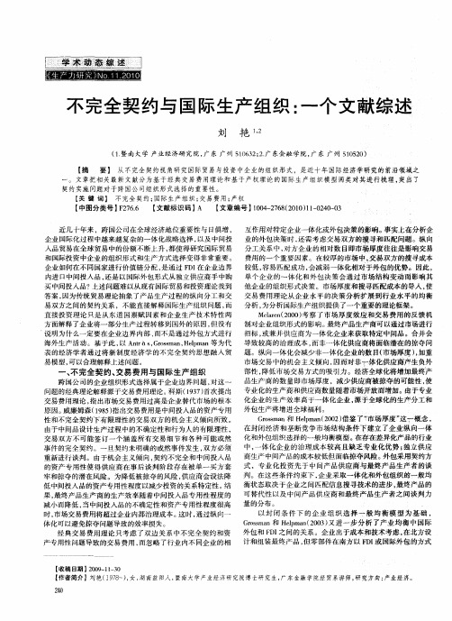 不完全契约与国际生产组织：一个文献综述