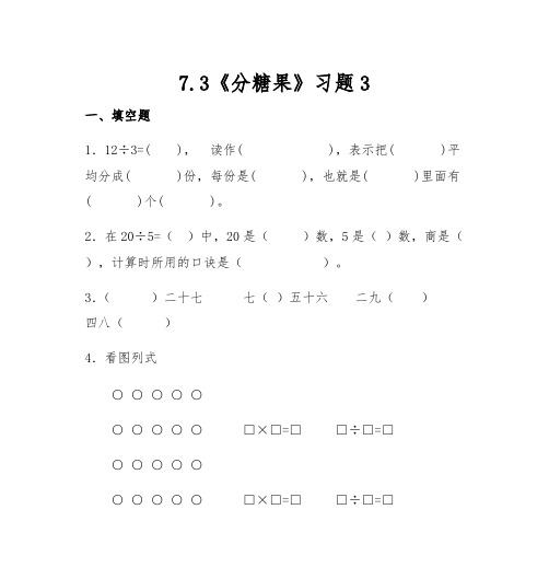 北师大版二年级数学上册试题 一课一练7.3《分糖果》习题3(含答案)