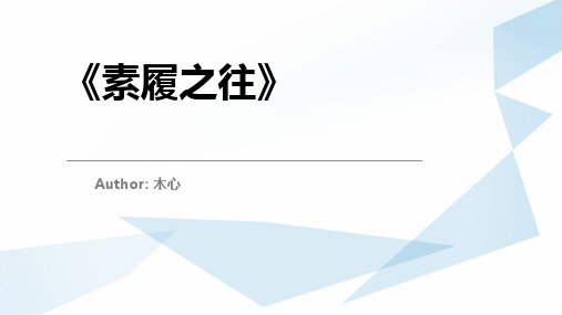 读书分享--木心--素履之往