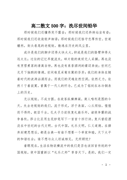 高二散文：高二散文500字：洗尽世间铅华