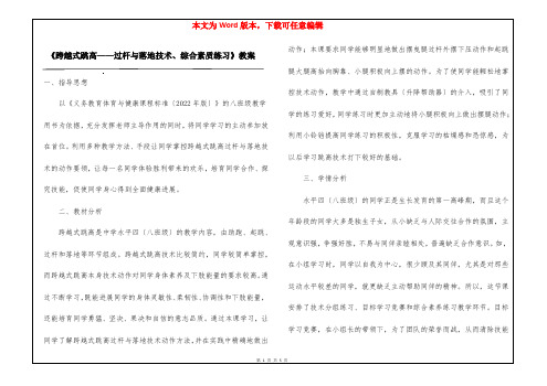 《跨越式跳高——过杆与落地技术、综合素质练习》教案