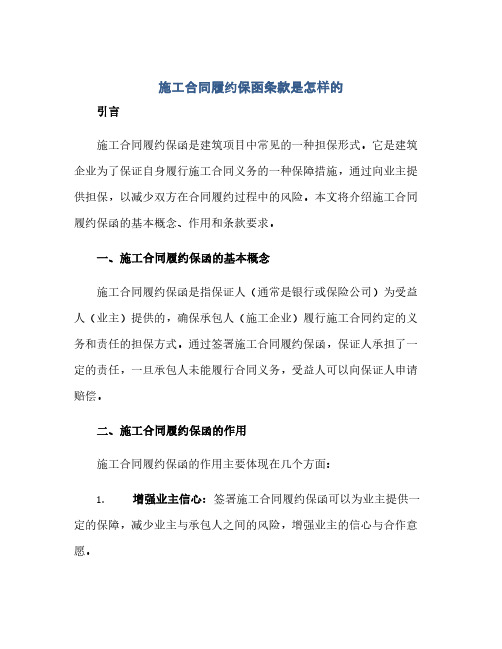 通用范文(正式版)施工合同履约保函条款是怎样的