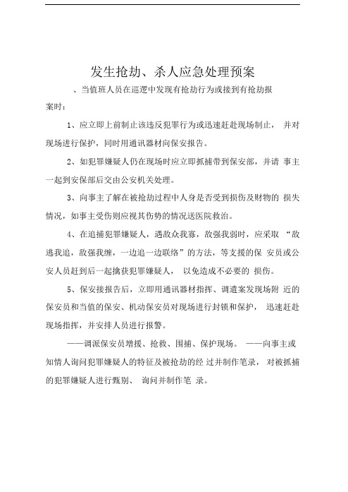 发生抢劫杀人应急处理预案
