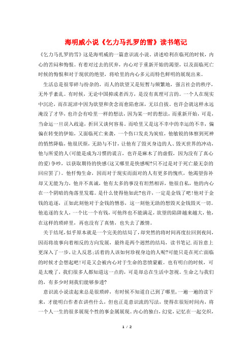 海明威小说《乞力马扎罗的雪》读书笔记