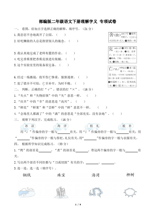 部编版二年级语文下册期末《理解字义》专项精选试卷 附答案