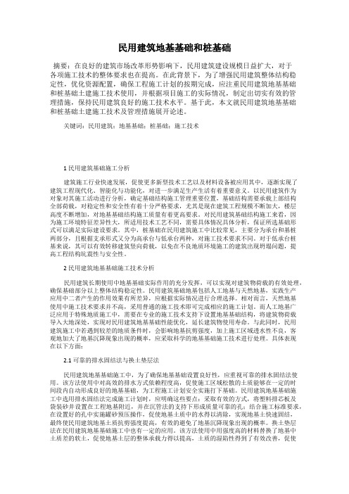 民用建筑地基基础和桩基础