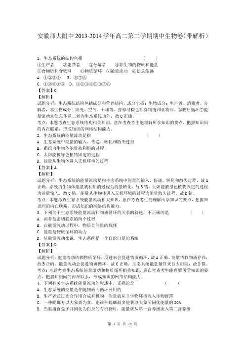 安徽师大附中2013-2014学年高二第二学期期中生物卷(带解析)