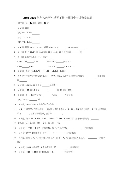 人教新课标2019-2020学年五年级第一学期期中考试数学试卷(含答案)