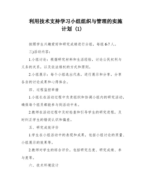 利用技术支持学习小组组织与管理的实施计划 (1)