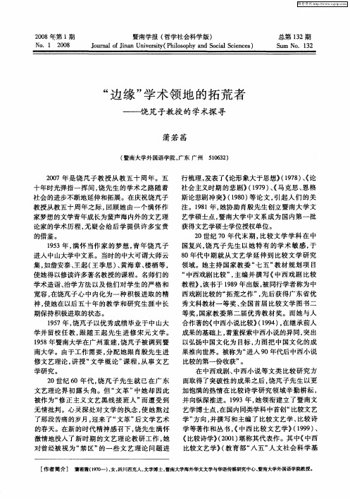 “边缘”学术领地的拓荒者——饶芃子教授的学术探寻