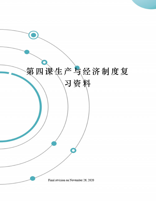 第四课生产与经济制度复习资料
