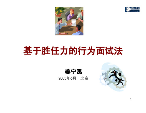 【面试方法】基于胜任力的行为面试法