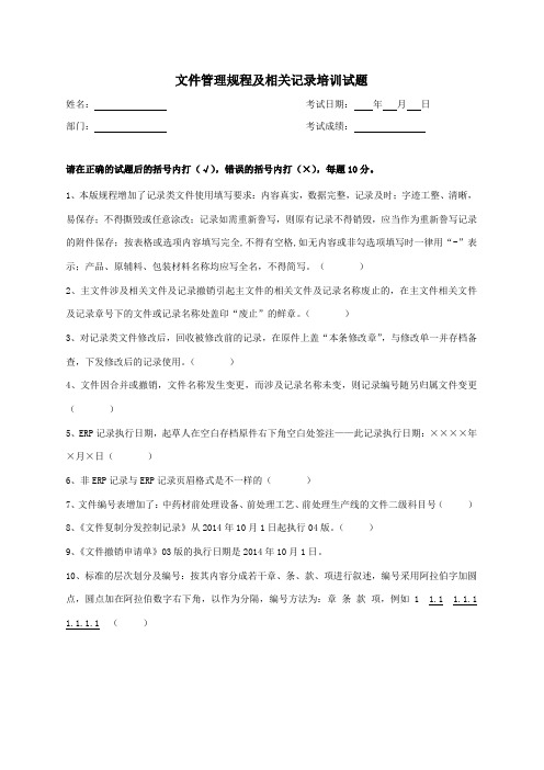 文件管理规程及相关记录培训试题