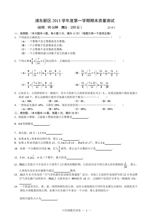 浦东新区2013学年度第一学期期末质量测试