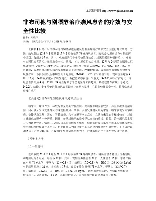 非布司他与别嘌醇治疗痛风患者的疗效与安全性比较