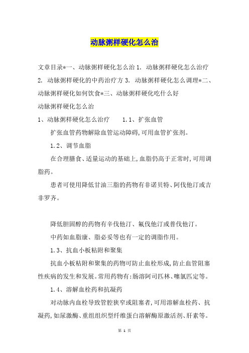 动脉粥样硬化怎么治
