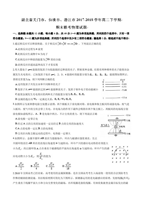 2017-2018学年湖北省天门市、仙桃市、潜江市高二下学期期末联考试题   物理