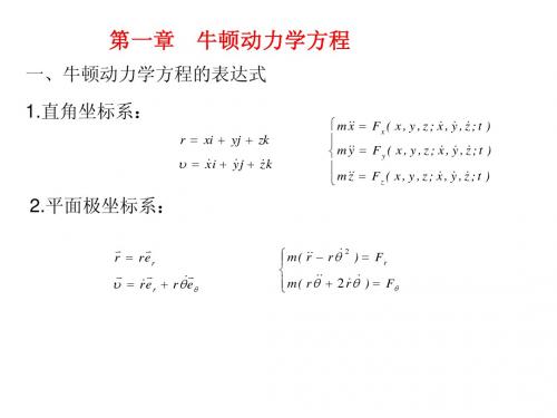 第一章 牛顿动力学方程
