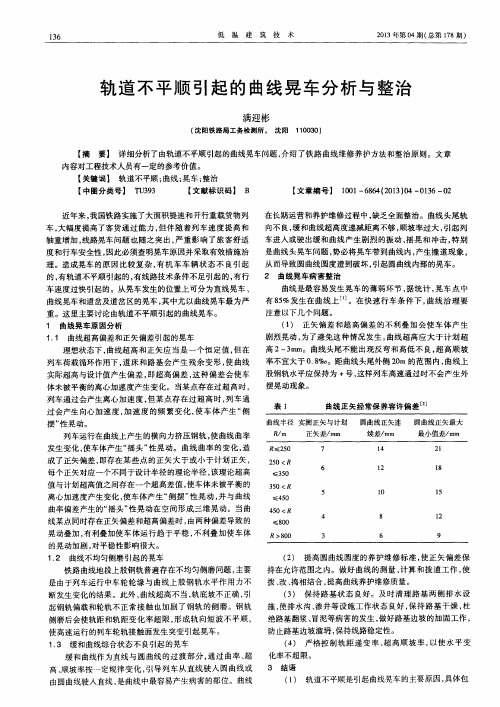 轨道不平顺引起的曲线晃车分析与整治
