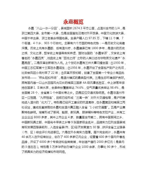 永嘉概况