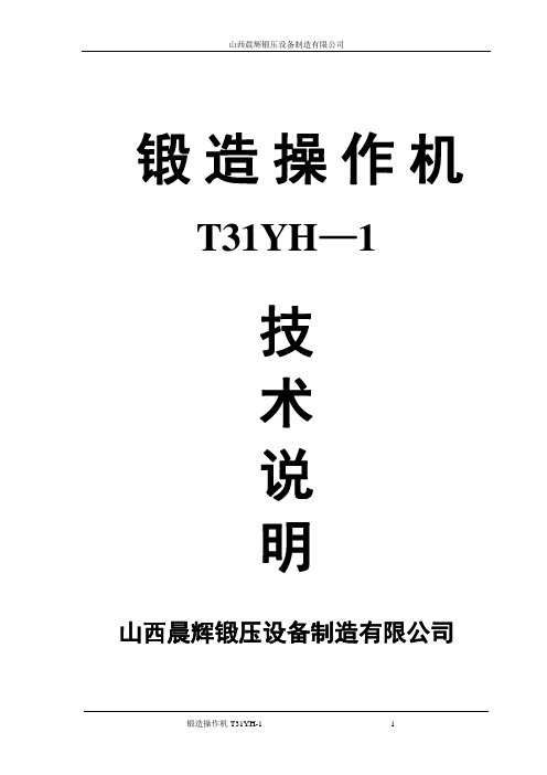 T31YH-1锻造操作技术说明