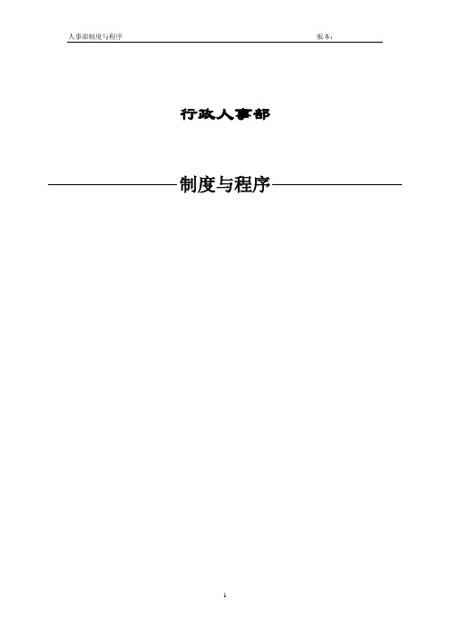 人事部工作手册