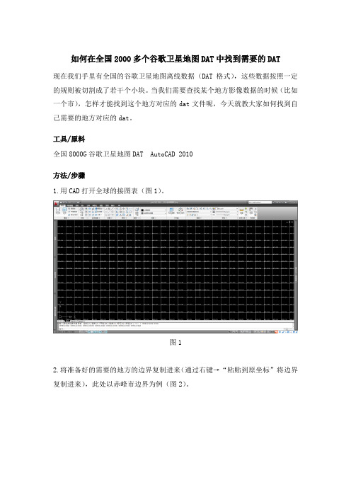 如何在全国2000多个谷歌卫星地图DAT块中找到自己要的块