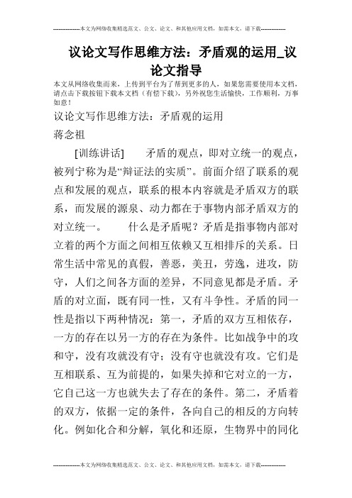 议论文写作思维方法：矛盾观的运用_议论文指导