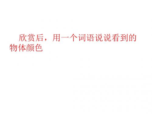 西师大版六年级语文上册课件：第16课《神奇的音箱》