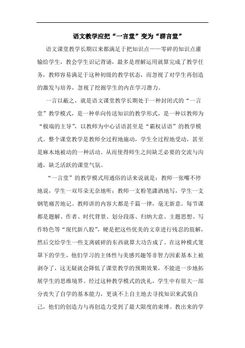语文教学应把“一言堂”变为“群言堂”